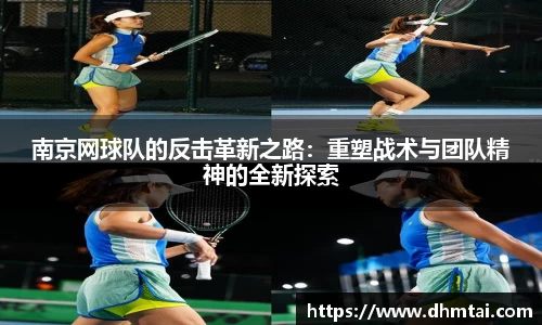 南京网球队的反击革新之路：重塑战术与团队精神的全新探索
